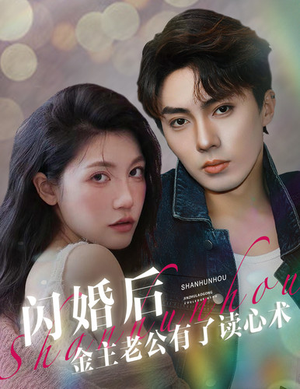 《闪婚后金主老公有了读心术》（80集）免费看短剧全集不停