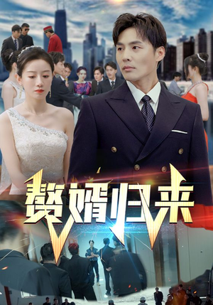 《赘婿归来》（101集）免费追短剧精彩全集不停