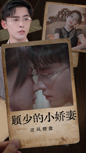 《顾少的小娇妻逆风翻盘》（72集）在线看短剧全集过瘾