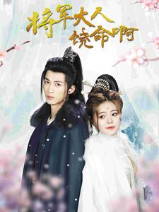 将军大人饶命啊(100集) 将军大人饶命啊(100集)热门短剧榜单