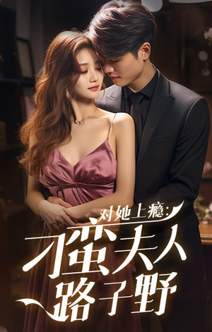 《对她上瘾：刁蛮夫人路子野》（97集）在线看短剧完整不停