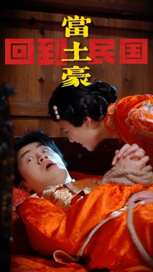 《回到民国当土豪》（89集）畅享短剧全集免费看