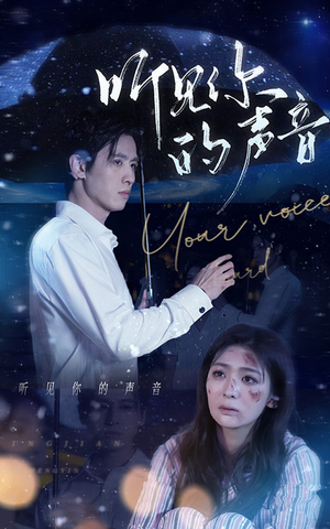 《听见你的声音》（80集）短剧全集免费畅快追