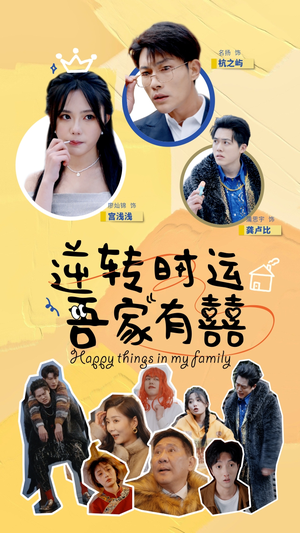 逆转时运吾家有囍(83集) 逆转时运吾家有囍(83集)短剧太好看了吧