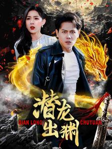 《潜龙出渊》（95集）在线短剧精彩连看不停歇