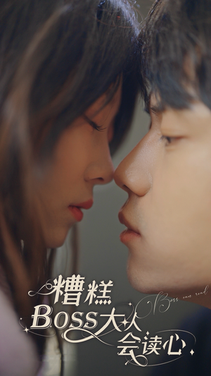 《糟糕，BOOS大人会读心术》（80集）看短剧精彩剧情不停歇