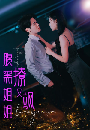 《腹黑姐姐撩又飒》（99集）短剧热播一集追到底