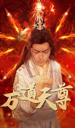 万道天尊(100集) 万道天尊(100集)番茄短剧免费看