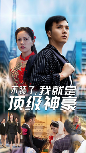 《不装了，我就是顶级神豪$最强神豪归来》（70集）免费短剧全集尽情追