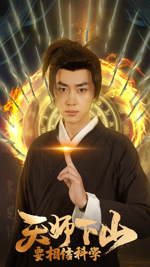 《天师下山，要相信科学》（89集）短剧全集免费在线看