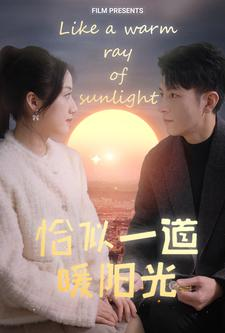《恰似一道暖阳光》（85集）短剧在线免费全集观