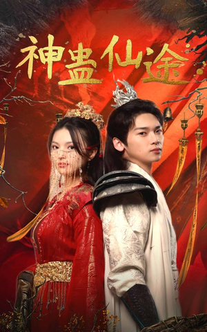 神蛊仙途（100集）超甜短剧抢先看