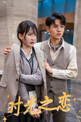 《时光之恋》（68集）免费短剧完整剧情追完