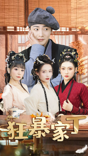 《狂暴家丁$飞驰人生之超品家丁》（90集）爆款短剧全集免费看