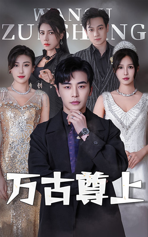 万古尊上(95集) 万古尊上(95集)演的怎么样