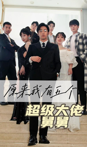 《原来我有五个超级大佬舅舅》（80集）短剧畅享别错过