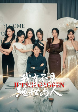 《我真不是绝世高人》（87集）免费短剧全集畅快看