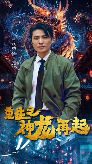 《重生之神龙再起》（100集）免费短剧追百集超过瘾