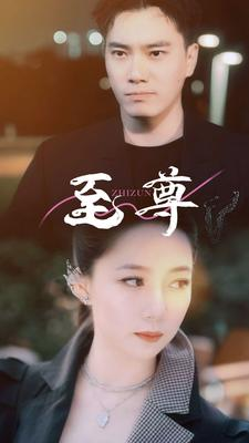 至尊(94集) 至尊(94集)推荐好短剧