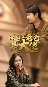 《保安老爸是大佬》（81集）短剧免费看全集超爽体验