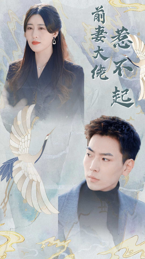 《前妻大佬惹不起》（77集）在线追短剧全集过瘾