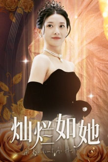 《灿烂如她》（75集）短剧精彩全集免费速看