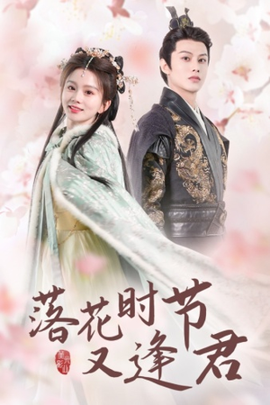 落花时节又逢君$嫁给厂工大人(85集) 落花时节又逢君$嫁给厂工大人(85集)这部短剧太好看
