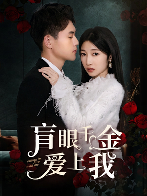 《盲眼千金爱上我》（75集）精彩短剧全集不卡顿看