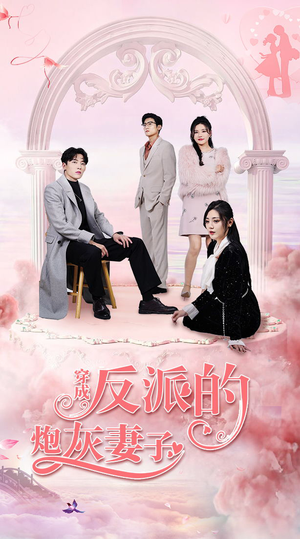 《穿成反派的炮灰妻子》（80集）看短剧全集免费不拖沓