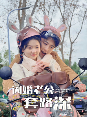 《闪婚老公套路深》（73集）短剧精彩全集免费看