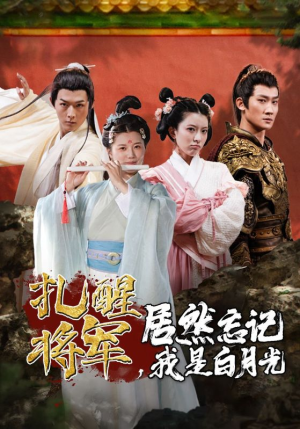 《扎醒将军，居然忘记我是白月光》（84集）短剧全集免费尽情观