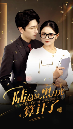 《陆总被黑月光算计了》（93集）在线短剧免费全集观