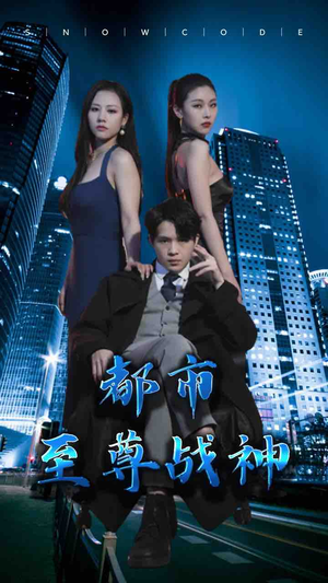 都市至尊战神(110集) 都市至尊战神(110集)热门火爆短剧