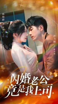 《闪婚老公竟是我上司》（100集）免费看短剧全集过瘾