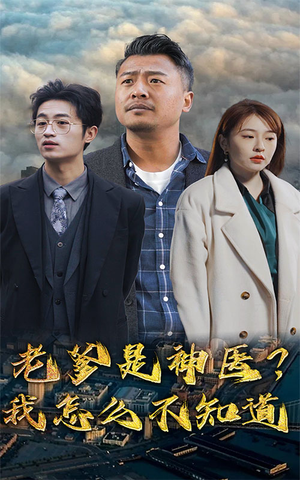 《老爹是神医？我怎么不知道》（83集）短剧全集免费追看