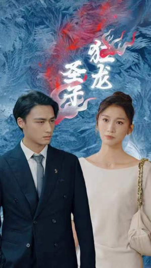 《圣子狂龙》（95集）在线短剧免费全集追完