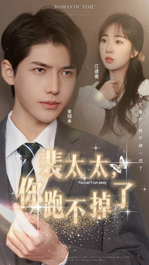 《裴太太，你跑不掉了》（42集）精彩短剧免费全集追看