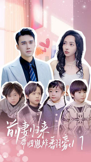 《前妻归来带四崽炸翻豪门$五年后她带四宝惊艳全球》（90集）在线短剧免费看全集