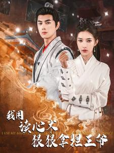 《我用读心术狠狠拿捏王爷》（91集）精彩短剧一看到底不停