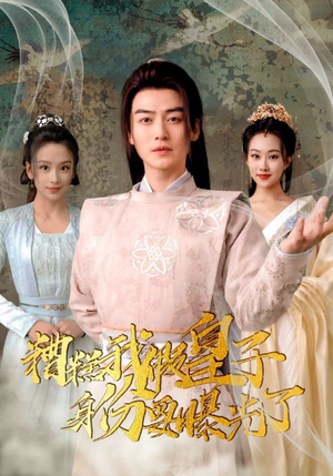 糟糕我假皇子的身份要曝光了(90集) 糟糕我假皇子的身份要曝光了(90集)抢先看热门短剧