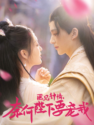 《医见钟情，奈何陛下偏要宠我》（80集）精彩短剧免费追不停歇