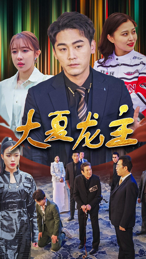 《大夏龙主》（81集）在线短剧精彩不停一口气追