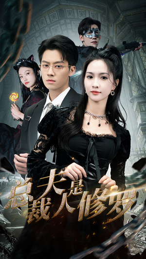 总裁夫人是修罗(99集) 总裁夫人是修罗(99集)全集在线看