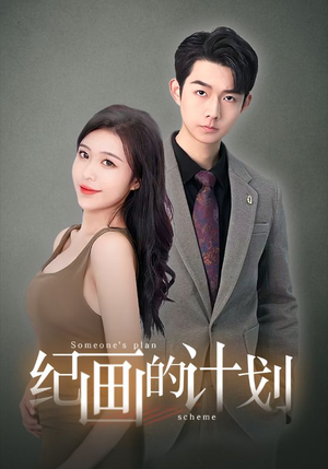 《纪画的计划》（100集）短剧免费畅享全集追
