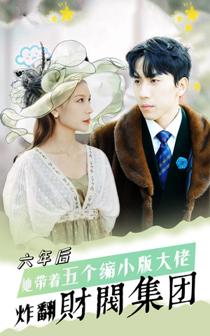 《六年后，她带五个缩小版大佬炸翻财阀集团》（90集）在线短剧免费全集观赏
