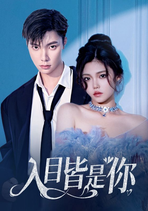 《入目皆是你》（97集）短剧精彩全集在线赏