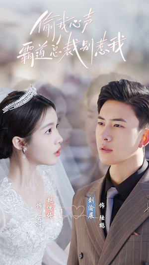 《偷我心声霸道总裁别惹我》（80集）短剧在线免费全集追