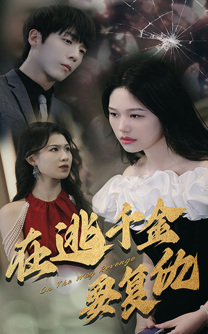 《在逃千金要复仇》（98集）免费短剧追剧乐无穷