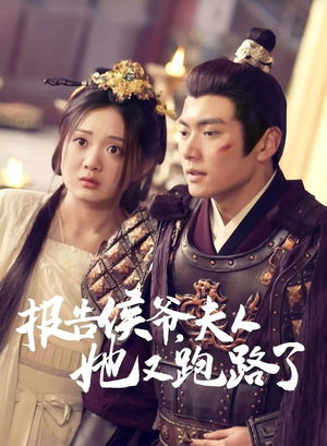 《报告侯爷，夫人她又跑路了》（85集）看短剧畅享精彩剧情