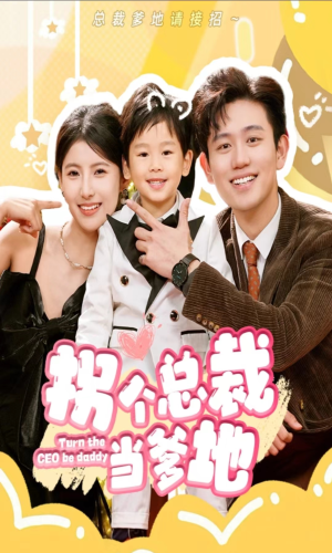 《拐个总裁当爹地》（83集）短剧全集免费畅快追